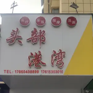 头部港湾头疗