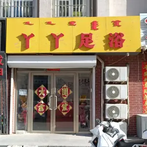 丫丫足浴店