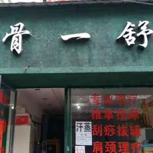 骨一舒肩颈腰腿痛调理连锁机构（步行街店）