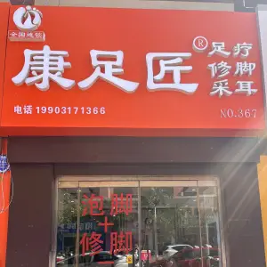 康足匠修脚足疗采耳（悦港城店）