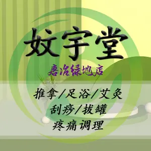 妏宇堂盲人推拿（唐冶绿地店）的logo