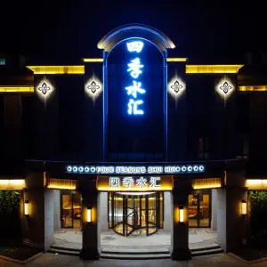 四季水汇休闲洗浴中心（张家窝镇店）