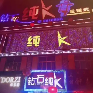 钻石纯K量贩式KTV