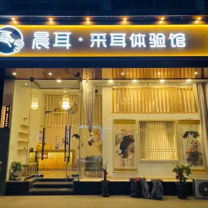 晨耳·采耳文化体验馆（虹桥店）