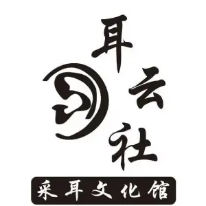 耳云社采耳文化馆（天河车陂店）