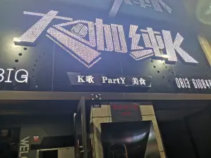 大咖KTV（荣县店）