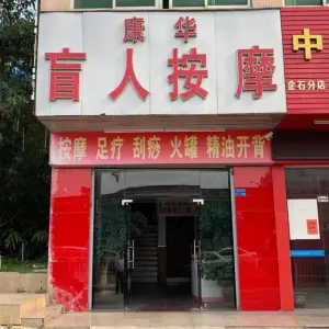 康华盲人按摩（企石店）