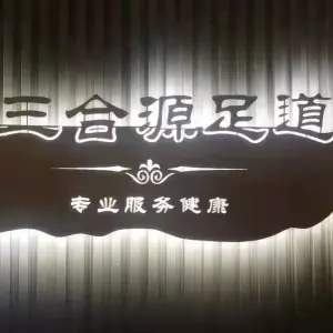 三合源足道养生会馆（福港园店）