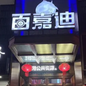 百嘉迪量贩KTV（娄桥店）