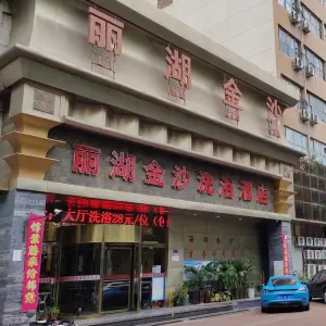 丽湖金沙洗浴酒店