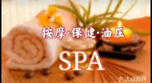 侽庭养生SPA（万达店）