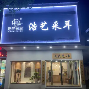 浩艺采耳（江城路店）的logo