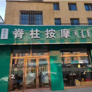 刘飞龙脊柱按摩（美岸华庭店）