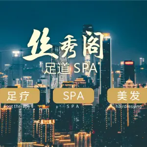 丝秀阁护肤造型足道SPA