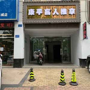 康平盲人推拿足疗（山门口店）