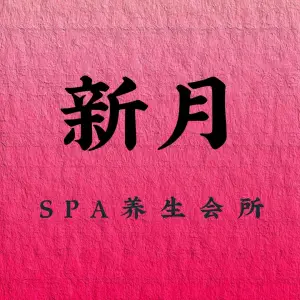 新月·SPA养生会所