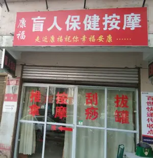 康福盲人保健按摩（永安门店）的logo