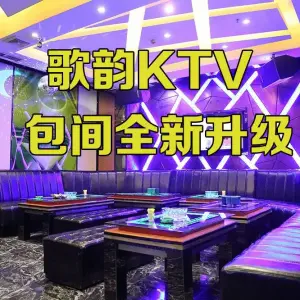 歌韵量贩式KTV