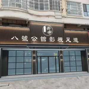 八号公馆影视足道（五一路店）的logo