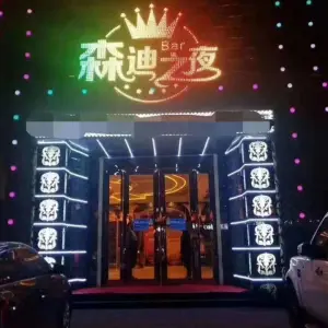 森迪KTV的logo