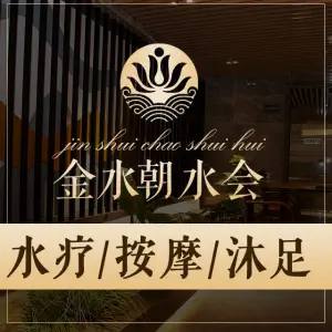 金水朝水会（民治牛栏前店）的logo