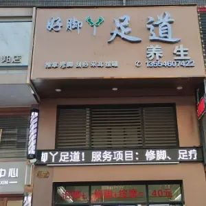 好脚丫足道（海惠花园店）