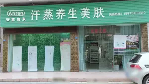 安然纳米汗蒸养生美肤（祥乐路店）