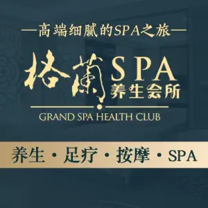 格兰云天SPA养生会所