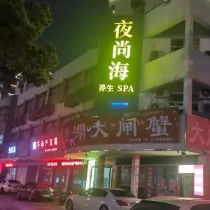 夜尚海养生SPA