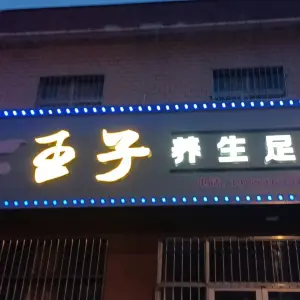 王子养生足道