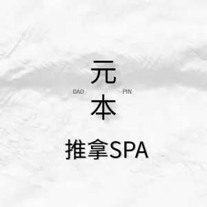 元本推拿SPA