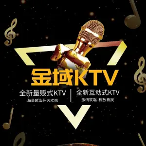 金域KTV