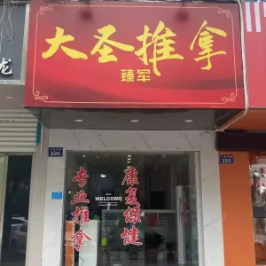 大圣推拿（万昌中路店）