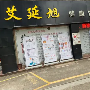 艾延旭健康管理中心（假日店）