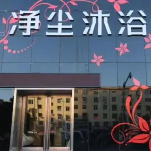 净尘沐浴（建设大街店）