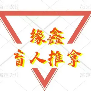 缘鑫盲人推拿