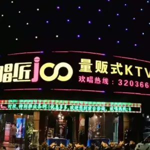 唱匠100量贩式KTV（基隆店）