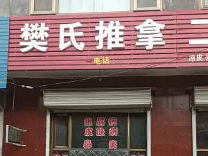 樊氏推拿店