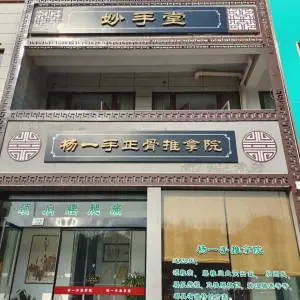 杨一手正骨推拿院