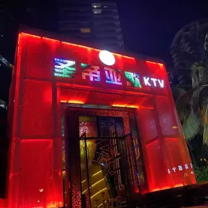 圣帝亚歌KTV