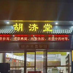 胡济堂国医馆（演达大道店）