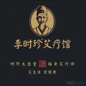 李时珍艾疗馆（湖滨大道店）