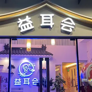 益耳会采耳·足疗·推拿（锦绣誉峰苑商业街店）