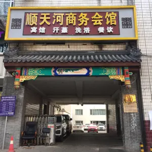 顺天河商务会馆（东大街店）