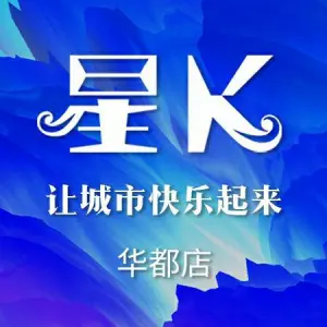 星K主题KTV（华都广场店）