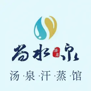 尚水泉汤泉汗蒸馆