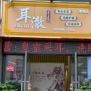 耳澈·采耳文化馆（漾城店）