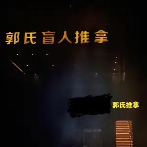 郭氏盲人推拿（春波直营店）