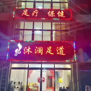 沐澜足道（温州商贸城店）