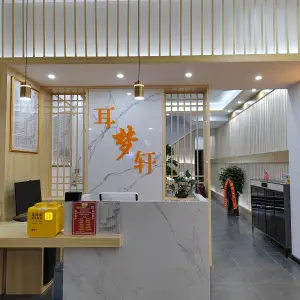 耳梦轩采耳文化生活馆（泰禾店）